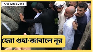 হেরা গুহা যা করবেন না || Al Hira Cave.what to Do||