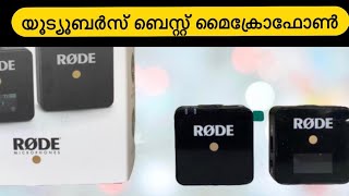 rode wirless go microphone |ഒരു അടിപൊളി വയർലെസ്സ് മൈക്രോഫോൺ