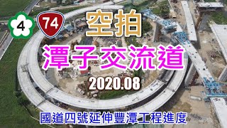 [ 空拍 ] 國道四號延伸豐潭工程進度-潭子交流道(2020.08)