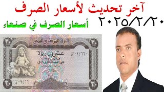 أسعار صرف العملات في اليمن الخميس  20 2 2025 آخر تحديث لأسعار الصرف