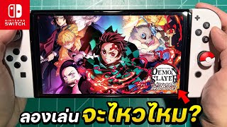 ลองเล่นเกม Demon Slayer Kimetsu no Yaiba กับเครื่อง Nintendo Switch OLED (ในปี2023🔥)