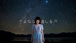 さよならの道しるべ - 心に響く別れと希望のバラード