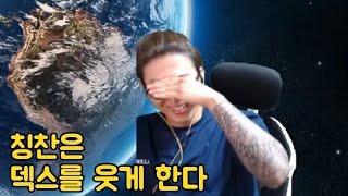 칭찬은 덱스를 웃게한다 😹 ! ( 겸손덱스 )