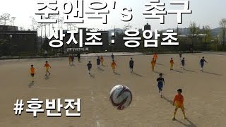 상지초 : 응암초 [서울시 교육감배 서부지역] # 후반전