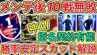 【無料指名契約権強い！】勝率安定スカッド/フォーメーションを徹底解説!エピック中村俊輔選手も強すぎる！試合で意識するポイントも解説【eFoot ball2023アプリ/イーフト】