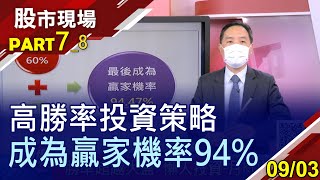 【醉漢回家理論 順利回家機率達94%!運用月KD黃金交叉 買在股價起漲點 一張不賣.奇蹟自來?】20210903(第7/8段)股市現場*曾鐘玉(孫慶龍)