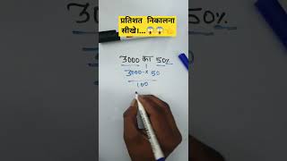 3000 का 50% कितना होता है...? #maths #percentage #mannufact #mathformula #khansir #motivation😱😱👈