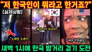 새벽 1시 혼자서 한국의 밤거리 걷기에 도전한 미국 여성에게 벌어진 일 (해외반응)