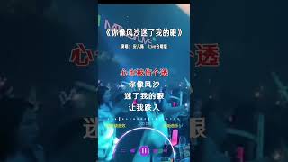 安儿陈 的《你像风沙迷了我的眼(Live合唱版)》