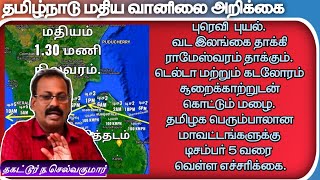 டெல்டா மற்றும் கடலோரம்  சூறைக்காற்றுடன்  கொட்டும் மழை.