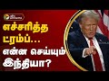 எச்சரித்த ட்ரம்ப்- என்ன செய்யும் இந்தியா? | Donald Trump