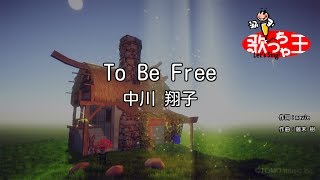 【カラオケ】To Be Free/中川 翔子