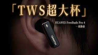 「花生」华为FreeBuds Pro 4一周体验：悦彰+星闪+麒麟，纯血鸿蒙耳机完全体