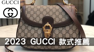 10個Gucci手袋2023款式推薦：必買水桶包、梯形手袋合集 #gucci #chanel #guccibag