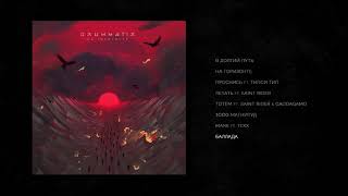 DRUMMATIX - Баллада (Audio)