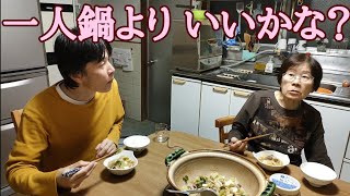 【おばあちゃんと息子】一人より二人で味噌鍋