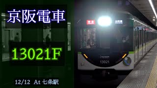 京阪電車 13000系13021F(暫定8連) 2022/12/12 七条にて [Linear0]