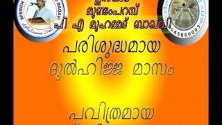 P A MUHAMMAD BAQAVI MUNDAMPARAMP പരിശുദ്ധമായ ദുൽഹിജ്ജ മാസം  പവിത്രമായ പത്ത് ദിനരാത്രങ്ങൾ