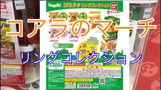 コアラのマーチ　リングコレクションがかわいすぎた！！