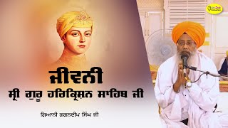 ਜੀਵਨੀ ਸ੍ਰੀ ਗੁਰੂ ਹਰਿਕ੍ਰਿਸ਼ਨ ਸਾਹਿਬ ਜੀ History of Guru Harkrishan Sahib Ji | Giani Daljit Singh