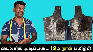 டைலரிங் அடிப்படை 19ம் நாள் பயிற்சி | Lining Blouse Stitching Easy Method Front Side | Tailor Bro