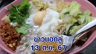 ข่าวนอกลู่ 13 ต.ค. 67 - ต้องลอง! 'โจ๊กมาม่า' เมนูสุดแปลกแห่งเมืองนครศรีฯ