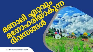 ഒരിക്കലും നഷ്ടപ്പെടുത്തരുത് മണാലിയിലെ ഈ അതിശയിപ്പിക്കുന്ന ഗ്രാമീണ കാഴ്ചകള്‍  | Manali | Kulu