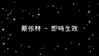 蔡依林  即時生效《歌詞》