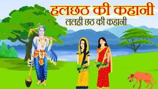 हलछठ की कथा || Hal Chhath ki Kahani | ललही छठ की कहानी | हरछठ की कहानी || halshashthi vrat