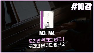 [박터틀의 재즈 피아노 독학 가이드북 2] 10강. M3 도리안 원코드 펑크 1 \u0026 M4 도리안 원코드 펑크 2