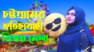 চট্টগ্রামের ঐতিহ্যবাহী বিজয় মেলা || বিজয় মেলা ২০২১ || Jannatun Nesa