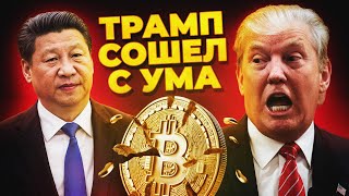 КРИПТОВАЛЮТА НАЧИНАЕТ ГЛОБАЛЬНУЮ КОРРЕКЦИЮ! Трамп потрясает Экономику в мире! Прогноз Биткоина 2025