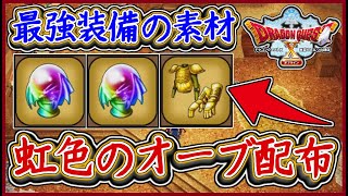 DQ10オフライン 虹色のオーブ＆黄金の飾りよろい上を配布！最強装備の作成に是非！レア素材配布コーナー！ドラクエ10,ドラクエ10オフライン【メイルス】