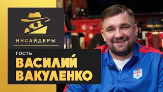 «Инсайдеры». Василий Вакуленко. Выпуск от 22.11.2020