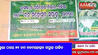 #aamtvodia#KALAHANDI NEWS- ଉଛୁଲା ଠାରେ ୭୧ ତମ ବନମହୋତ୍ସବ ସପ୍ତାହ ପାଳିତ