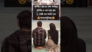 পৃথিবীতে প্রায় #trending #viral #ইসলামিক #islamicvideo #islam #islamic #islamicstatus #islamicvideo