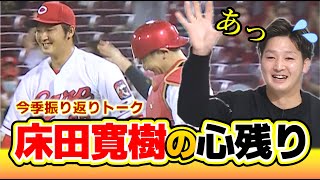 【復活の背景】床田寛樹 オフの結婚式・九里の金言・初完封裏話　生放送で語る