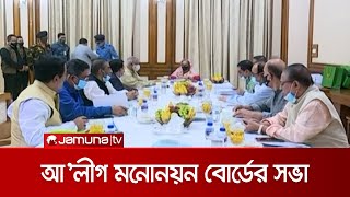 চতুর্থ দিনের মতো চলছে আওয়ামী লীগের স্থানীয় সরকার মনোনয়ন বোর্ডের সভা | AL Metting