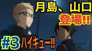 [Anime] Tsukishima and Yamaguchi apper!! Comic#3 [Haikyuu!!]