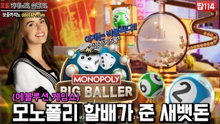 ★1월22일 에볼루션 게임쇼(BIG BALLER) 100만 득!★ #에볼루션  #생활도박 #생활슬롯 #강원랜드