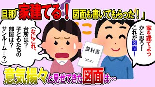 【2ch修羅場スレ】旦那「結婚したら家を建てて、絶対に同居はない」→結婚した途端、同居→それから20年後。旦那「家建てるぞ！」私「えっ」→設計図をみてドン引き…【ゆっくり解説】【鬼女・気団】