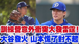 大谷翔平在訓練營發火！對山本義信怒斥原因揭曉，克肖談對日本球員印象，山本的“對不起”能平息風波嗎？讓兩人關繫回到正軌？