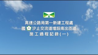 國道1號汐止交流道增設南入匝道改善工程(第I101S標)施工過程紀錄(一)