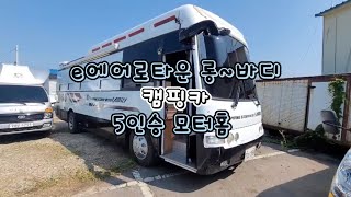 e에어로타운 롱바디 캠핑카 5인승 모터홈