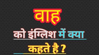 वाह का इंग्लिश मतलब || waah english meaning || wow meaning in hindi || word meaning