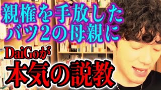 子供を持つとは？親権を手放したバツ2母親にDaiGoがが本気の説教【DaiGo切り抜き】