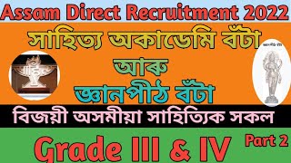 সাহিত্য অকাডেমি বঁটা আৰু জ্ঞানপীঠ বঁটা/Grade 3 \u0026 4 Exam/Assam Direct Reruitment 2022.