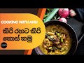 කිරි රහට කිරි කොස් උයමු how to make kirikos curry jackfruit curry.