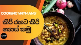 කිරි රහට කිරි කොස් උයමු | How to Make KiriKos Curry | Jackfruit Curry.