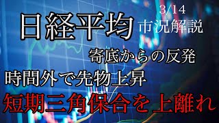 3/15【日経平均】寄底で反発！先物は時間外でさらに上昇！短期三角保ち合い上離れか！